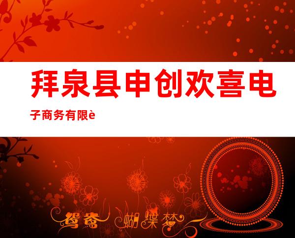 拜泉县申创欢喜电子商务有限责任公司